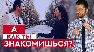 5+1 фишка для легкого знакомства с мужчинами  Лев Вожеватов