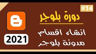 كيفية انشاء اقسام مدونة بلوجر   واضافة الموضوعات داخلها    دورة بلوجر 2021