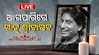 Live  Comedian Raju Srivastava Passes Away In Delhi AIIMS At The Age of 58  Live Updates  OTV