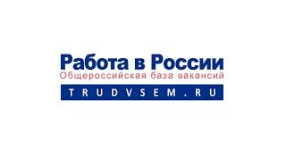 Работа в России. Общероссийская база вакансий.