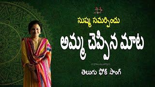 అమ్మ చెప్పిన మాట  తెలుగు ఫోక్ సాంగ్  Mothers Day Spl  TELUGU FOLK SONG  SAPASA