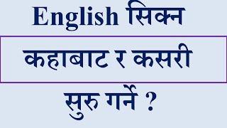 How to learn English l English सिक्न कहाबाट र कसरी  सुरु गर्ने ?