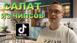 ОЧЕНЬ ВКУСНЫЙ САЛАТ ИЗ ЧИПСОВ  ПРОБУЕМ НОВЫЙ ТРЕНД ИЗ ТИК ТОК