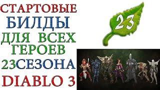 Diablo 3 23 сезон и все билды для стартовых сетов патча 2.7.0