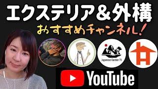 【池田セレクト】外構＆エクステリア おすすめYouTubeチャンネル紹介 #78