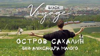 S.U.C.K.Voyage - Тур 3 Сахалин без Александра Малого
