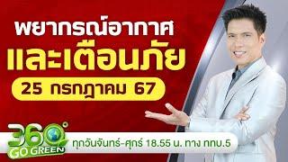 พยากรณ์อากาศและเตือนภัย วันที่ 25 ก.ค. 67 I 360 องศา Go Green EP.134