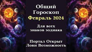 ТОЧНЫЙ ГОРОСКОП ФЕВРАЛЬ 2024 ВСЕ ЗНАКИ ЗОДИАКА - ПОРТАЛ ОТКРЫТ┃#гороскоп #февраль #удача #топ #2024