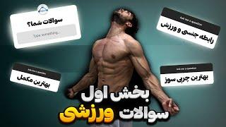 سوالات ورزشی شما بخش اول  لیست سوالاتی که پرسیده شده داخل دیسکریپشن هستش 