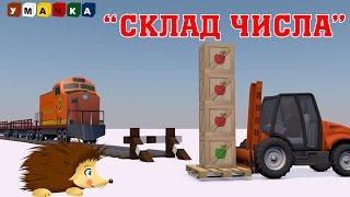 Состав числа. Развивающий мультфильм с Ёжиком Жекой.