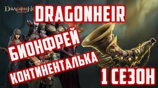 Моя Пачка Мороза на Бионфрея  Континентальные Боссы  Dragonheir Silent Gods