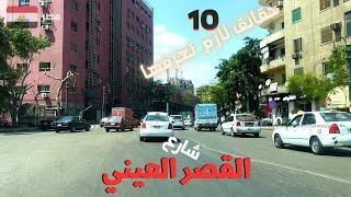 شارع القصر العينيشريان مهم فى قلب القاهرةشارع فيه تفاصيل بالكومwalking in cairoEgyptian streets