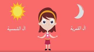 حكاية ال الشمسية وال القمرية للأطفال  Arabic for kids