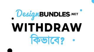 How to withdraw From Designbundles  Designbundles withdraw Process