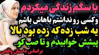 با سگم زندگی میکردم…#داستان_واقعی #رادیو_داستان  #پادکست