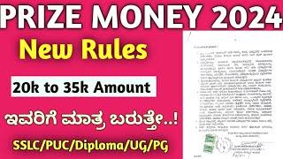 Prize Money 2024 ಹೊಸ ಕಂಡಿಷನ್ಸ್ ಜಾರಿ ಏನಿದು ಗೊತ್ತಾ..?ಪ್ರೋತ್ಸಾಹ ಧನ 2024 ಇವರಿಗೆ ಮಾತ್ರ ಬರುತ್ತೇ.Bigg News