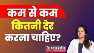 Normal Time कितना होना चाहिए  Dr. Neha Mehta