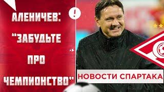 Аленичев забудьте про чемпионство и другие последние новости ФК Спартак Москва