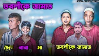 তাবলীগ জামাত  tablighi jamaat Short Film Desi Bangla official  Sylheti Natok 2024 #natok