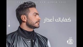 تامر حسني - كفاياك أعذار - ڤيديو كليب  Tamer Hosny - Kefaiak aazar - Music Video 4K