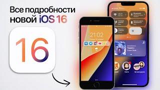 iOS 16 - НАКОНЕЦ-ТО Столько новых функций Новые возможности iPhone на iOS 16. Все фишки iOS 16