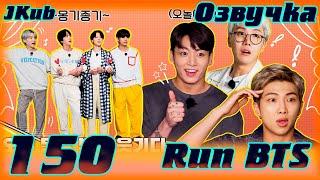 Run BTS - EP.150 Война за деньги BTS в гостинице 1 часть на русском JKub озвучка BTS в HD