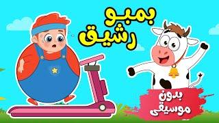 أغنية بمبو رشيق + مجموعة اغاني بدون موسيقى - اغاني اطفال عالم فلافي  Fluffy World