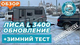 Зимний тест прицепа - Лиса L-3400 Автокемпер. Обновление и опции кондиционер пневмоподвеска