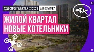 Обзор с воздуха жилого квартала «Новые Котельники» аэросъемка март 2023 г.