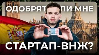 Получаем стартап-визу Испании летом 2024 критерии оценки проектов