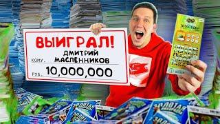 ПРОВЕРКА 10 000 ЛОТЕРЕЙНЫХ БИЛЕТОВ ВЫИГРАЛ МИЛЛИОН?