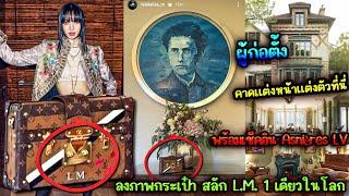 ลิซ่ามาบิ้วเเล้ว คาดเเต่งหน้าที่นี่ ลงภาพกระเป๋า สลัก L.M. 1 เดียวในโลก พร้อมเช็คอิน Asnières LV