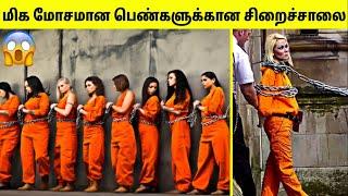 உலகின் படுபயங்கரமான பெண்களுக்கான சிறைச்சாலைகள்  Most Dangerous Female Prisons  TAMIL AMAZING FACTS