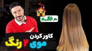 موهات ۲ رنگ شده؟راه حل در خانه