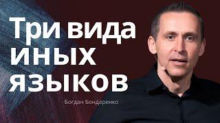 Три вида иных языков - Богдан Бондаренко  проповеди христианские