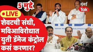 Live  Uddhav Thackeray  काँग्रेस आणि Sharad Pawar यांना युती कसा शह देणार? Vidhan Sabha