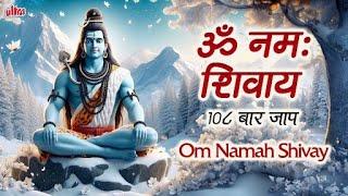 ध्यान के लिए ॐ नमः शिवाय का जाप करें  ॐ नमः शिवाय 108 बार जाप  Om Namah Shivay 108 Times