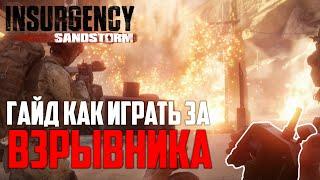 Как играть за взрывника в Insurgency Sandstorm? - Полный гайд