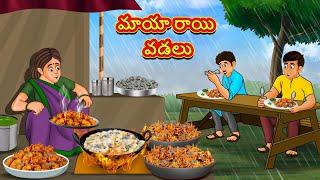 Telugu Stories - మాయా రాయి వడలు  Stories in Telugu  తెలుగు కథలు  Telugu Kathalu  Moral Stories