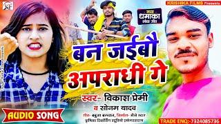 Vikash Premi & Sonam Yadav का सबसे हिट बबाल सांग ll Ban Jaibau Apradhi Ge