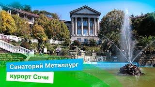 Санаторий «Металлург»  город курорт Сочи sanatoriums.com