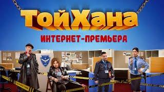 ТОЙХАНА 2020  Интернет-Премьера официального фильма