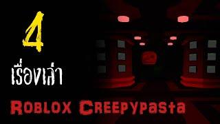 4 เรื่องเล่า Roblox creepypastas l พอดเเคสต์ Ep. 90 l Okaruto-kun