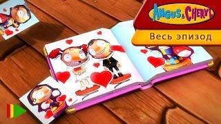 Ангус и Черил - 101 - Секретный дневник Шерил  Весь эпизод