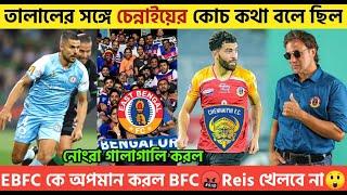 Breakingতালালকে চেন্নাই নিতে চাইছিলইস্টবেঙ্গলকে নোংরা গালাগালি করে অপমান করলো ব্যাঙ্গালোর