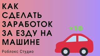 Как сделать заработок за езду на машине Роблокс Студио