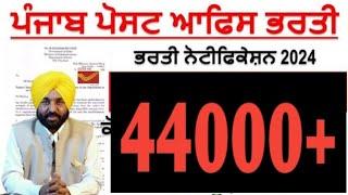 Punjab Post Office Bharti Out 44000+ ਭਰਤੀ ਆ ਗਈ ਹੈ10th ਕਲਾਸ ਵਾਲੇ ਕੈਂਡੀਡੇਟ ਫਾਰਮ ਭਰ ਸਕਦੇ ਹਨ