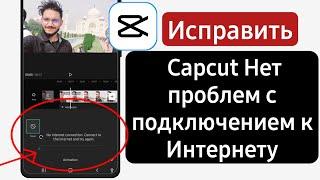 Как исправить Capcut Нет проблем с подключением к Интернету  Capcut Нет подключения к Интернету