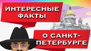 Интересные факты о Санкт-Петербурге интересные факты Санкт-Петербург Северная столица Петроград