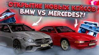 ОТКРЫТИЕ НОВЫХ КЕЙСОВ С BMW И MERCEDES НА 6.000 РУБЛЕЙ ВЫБИЛ МНОГО ЛИМИТОК?  CCDPLANET MTA